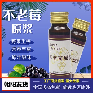 不老莓原浆野樱莓梅黑果花楸腺肋纯果汁花青素多酚10支礼盒装50ml