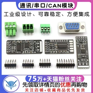 RS232 RS485 CAN 转TTL 通信模块 串口模块 CAN模块 工业级