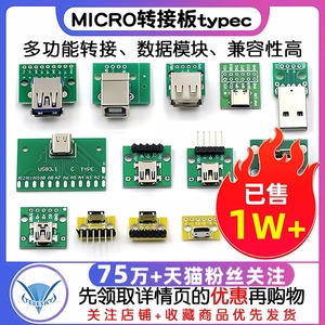 USB转2.0 3.0母座公头MICRO转接板typec已焊接模块电路小板线电源