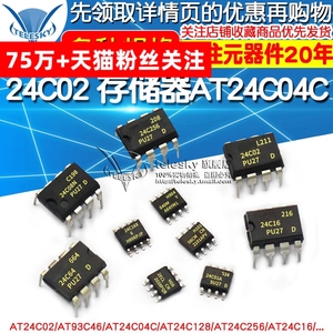 AT24C02存储器AT24C04C/08/32/256/512集成电路AT93C46/66AIC芯片
