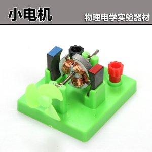 直流电机小实验器材