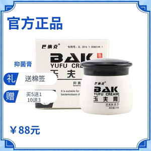 巴纳克玉夫膏唐山巴克玉肤抑菌膏愈夫旗舰正品抑菌膏hk