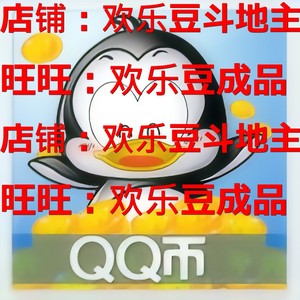 腾讯QQ币1个QB一个自动直充【斗地主欢乐豆5000万W五千万1亿一E】