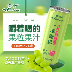 大连芬芳 葡萄果粒果汁饮料口感酸甜美味0脂肪整箱310ml*24罐包邮