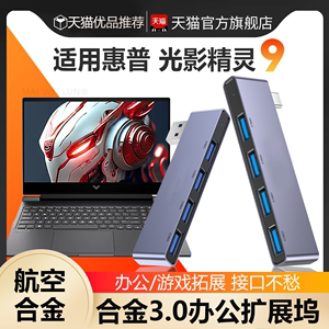 适用于HP惠普光影精灵9分线器usb多接口usb3.0四个接口扩展电脑笔记本平板多功能typec外置u盘拓展耳机拓展