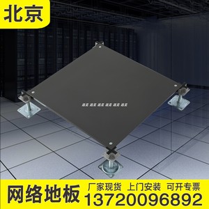 北京OA网络地板500陶瓷面防静电地板600机房架空全钢活动地板安装