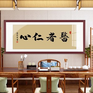 002人付款淘宝《大医精诚》书法家手写真迹毛笔字书法作品诊所装饰