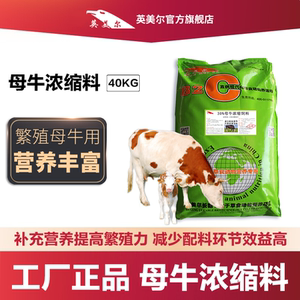 英美尔母牛浓缩料提高发情受胎提高产奶量奶质好饲料添加40kg80斤