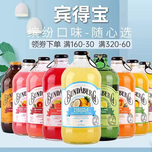 澳洲宾得宝Bundaberg姜汁百香果果汁味汽水进口气泡水整箱24瓶