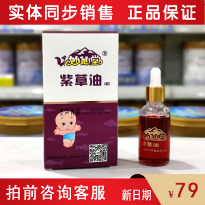 【买一送一】妙仙堂婴幼儿紫草油按摩油30ml瓶装