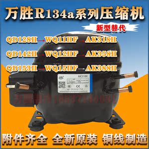 全新原装万胜qd128h qd142h qd153h wq11hf wq12h wq15冰箱压缩机