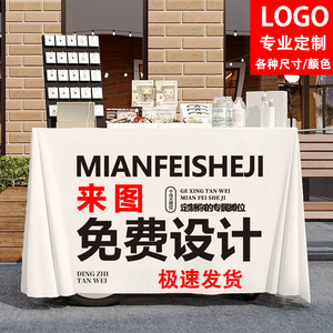 来图定制LOGO展会广告桌布防水易洗桌罩酒店会议台布户外摆摊布艺