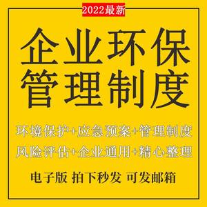 环保管理制度企业风险评估环境保护应急预案设备维护保养资料模板