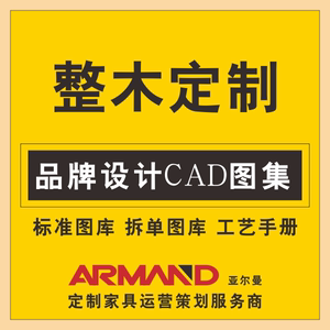 品牌整木定制家具设计CAD图集 实木定制工艺手册标准图库拆单图纸