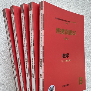 【任选】2024上海卷高考便携背题本第9/九版数学英语物理化学生物