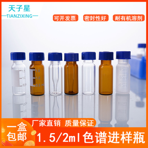 包邮 免费开票】 蓝盖1.5/2ml进样瓶透明 棕色液相 色谱玻璃样品 瓶取样瓶 顶空瓶色谱气相 顶空瓶替安捷伦