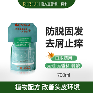 【毛欢系列】日本rereje药用洗发水去屑止痒防脱固发700ml袋装