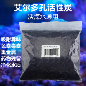 AL艾尔多孔活性炭淡海水鱼缸通用吸附毒素重金属药物残留除色除味