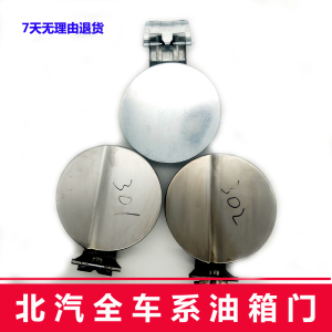 适配北汽e130e150x25ev160绅宝d20d50油箱门油箱外盖油箱盖加油盖