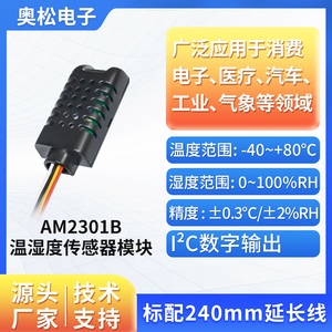 ASAIR奥松AM2301B集成式温湿度传感器 模块 IIC数字信号 抗干扰强