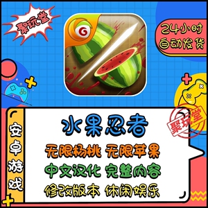 水果忍者 安卓畅玩版手机游戏 修改无限杨桃无限苹果休闲益智