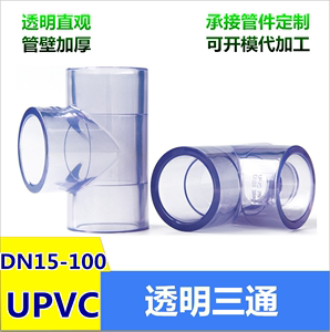 国标 透明UPVC三通 PVC透明三通 透明给水管三通透明塑料水管配件