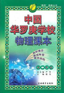 正版中国华罗庚学校课本 高中一年级 物理 吉林教育出版社 严军　