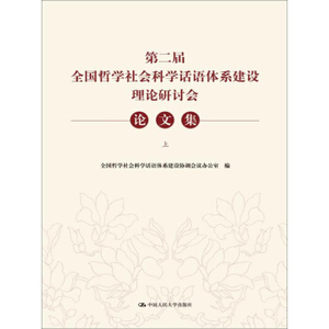 正版第二届全国哲学社会科学话语体系建设理论研讨会论文集 中国