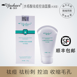 雅莎尔官网正品水杨酸祛痘控油面膜水洗型调节油脂分泌收缩毛孔