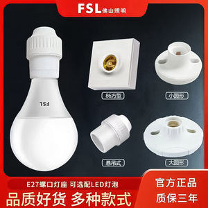 FSL佛山照明E27灯座底座灯头灯口吸顶螺口明装家用86型圆形吊灯头