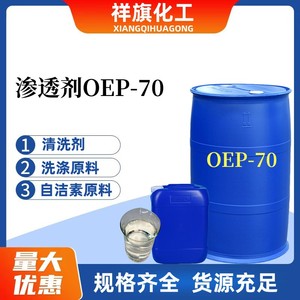 渗透剂OEP-70自洁素原料日化洗涤用渗透剂 清洁剂 洗涤原料去油污