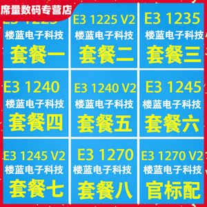 000人付款淘宝至强 e3-1245 1270 1275 1280 1290 cpu 1155 针迅优