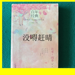 正版;百年经典 中国青少年成长文学书系 花季·雨季 /郁秀 著;?