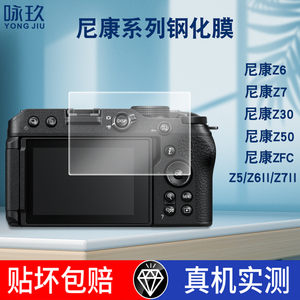 适用尼康Z50钢化膜Z6 II相机ZFC尼康Z30钢化膜Z7II贴膜2代尼康Z7/Z6屏幕膜单反相机配件高清保护膜防指纹显示