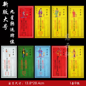 九星牌位