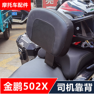 适合金鹏502X摩托车靠背司机靠背车把平衡拓展杆无损安装改装配件