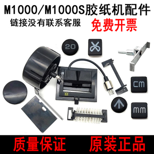 M-1000胶纸机配件 电机齿轮切刀盒剥离环出纸轮M-1000S切割机配件