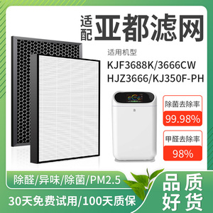 适配亚都空气净化器KJF3688/KJ3666CW滤网HJZ3666/KJ350F-PH滤芯