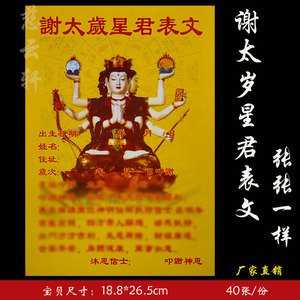谢太岁星君表文彩表文系列疏文拜太岁化解还神祈福烧纸