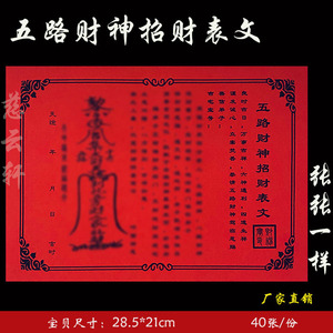 五路财神招财表文 彩胶纸表文系列文疏祈福文牒疏文烧纸