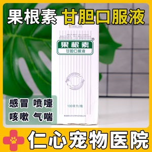 果根素100ml宠物猫狗甘胆口服液咳嗽流鼻涕犬窝咳干呕止咳化痰