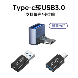 type-c转接头usb转TypeC公对母usb-c手机平板笔记本电脑10Gb高速数据线90度L形U型直角弯头PD120W快充USB3.1
