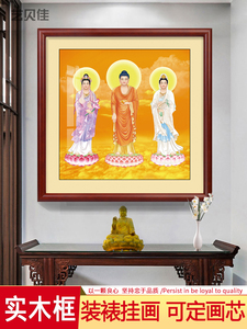 西方三圣佛像画像阿弥陀三尊佛堂客厅装饰框挂画观世音大势至菩萨