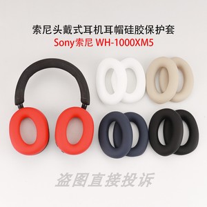 适用于SONY索尼WH-1000XM5头戴式耳机保护套耳帽替换套硅胶耳罩 XM5头梁套 软壳防划防尘防汗