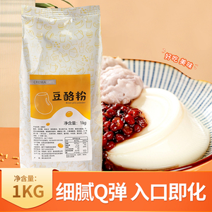 可瑞玛豆酪粉奶茶店专用甜品果冻粉豆乳波波茶原料豆花布丁粉1kg