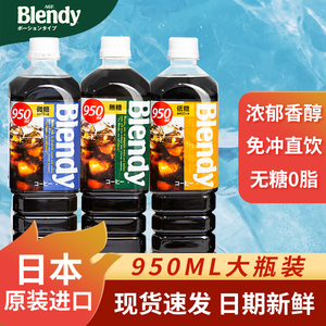 日本进口agf布兰迪blendy咖啡液冰美式即饮纯黑咖啡无糖0脂瓶装