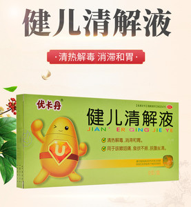 优卡丹健儿清解液9支清热解毒消滞和胃咳嗽咽痛食欲不振脘腹胀