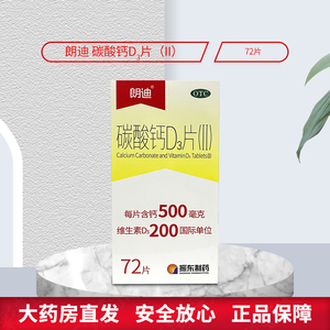 朗迪碳酸钙d3片72片