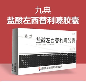 九典畅然盐酸左西替利嗪胶囊5mg*12粒/盒季节性过敏性鼻炎皮肤过敏流