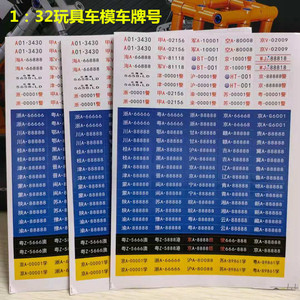 儿童玩具车遥控车牌号积木车模35个省份号牌1:32模型贴纸